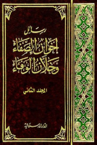 رسائل إخوان الصفا وخلان الوفاء - المجلد الثاني